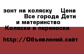 зонт на коляску  › Цена ­ 1 000 - Все города Дети и материнство » Коляски и переноски   